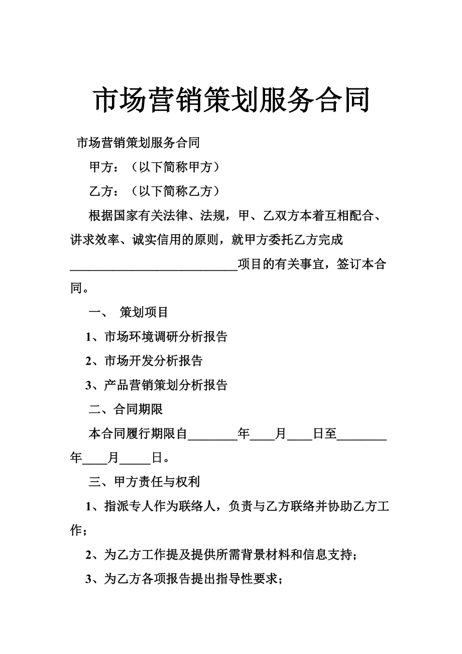 市場營銷策劃服務(wù)合同